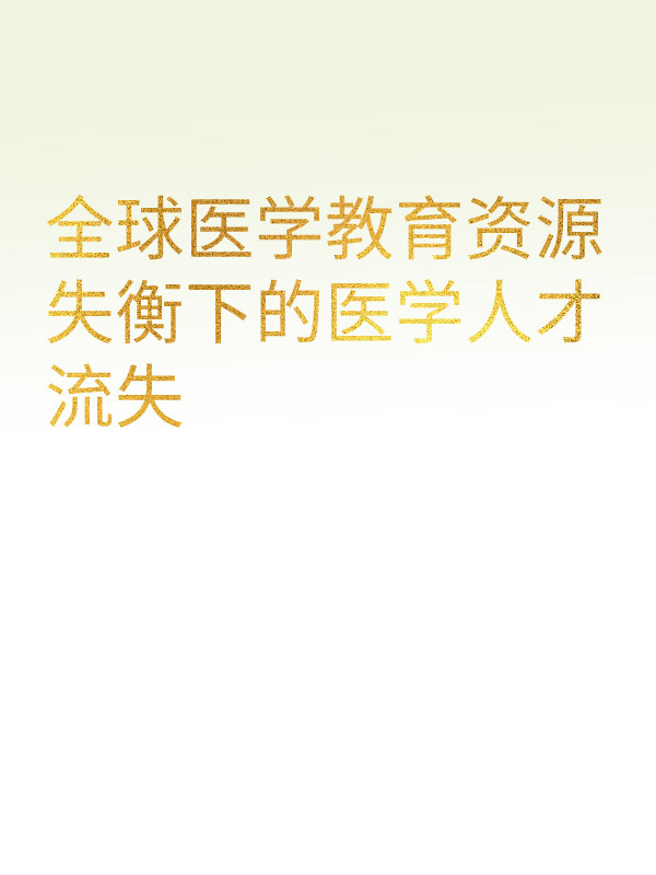 副本_简约风教育主题小红书大字封面__2025-03-13+21_35_52.jpg