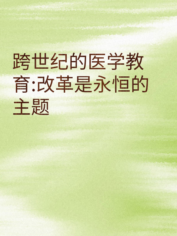 副本_简约风教育主题小红书大字封面__2025-03-13+21_37_02.jpg