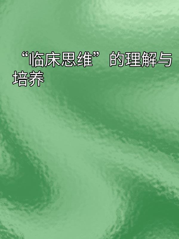 副本_绿色格纹背景小红书大字封面__2025-03-16+14_29_36.jpg