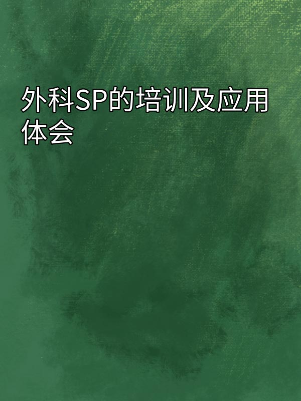 副本_绿色格纹背景小红书大字封面__2025-03-16+14_32_34.jpg