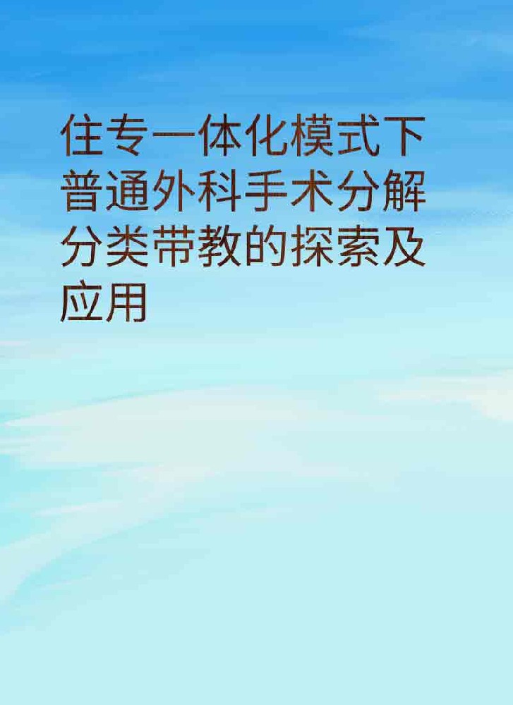 副本_简约风教育主题小红书大字封面__2025-03-28+21_47_41.jpg