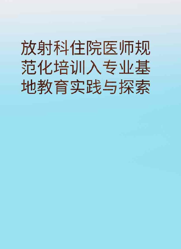 副本_简约风教育主题小红书大字封面__2025-03-28+21_54_42.jpg